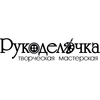 Рукоделочка