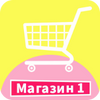 Магазин 1