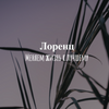 Лоренц