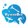 НужноВсе