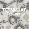 ТЕРМИНАЛ Тольятти