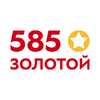 585 ЗОЛОТОЙ