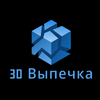 3D Выпечка