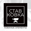 СтавКовка