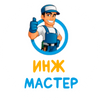 Инж Мастер