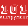 101инструмент