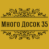 Много Досок 35