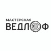 Мастерская "Ведлоф"