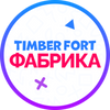 Timber Fort - Фабрика