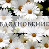 ВДОХНОВЕНИЕ