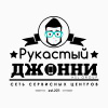 Рукастый Джонни