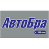 АвтоБра