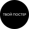 Твой Постер