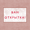 Вам открытка!