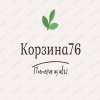 Корзина76