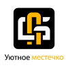 Уютное местечко