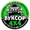 Буксор4х4