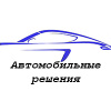 АВТОМОБИЛЬНЫЕ РЕШЕНИЯ