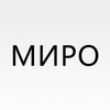 МИРО