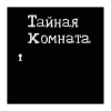 Тайная Комната