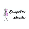 Выкройки одежды