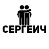 Сергеич