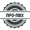 ПРО/ПВХ