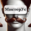 МистерУс