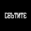 СВЪТИТЕ