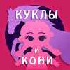 Куклы и кони