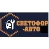 Светофор-Авто