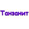 Танзанит