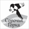 Сорочья горка