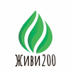 Живи200