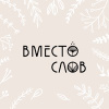 Вместо слов