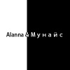Alanna&Мунайс A