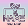 GetName подарки