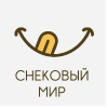 Снековый мир