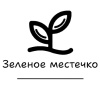 Зеленое местечко