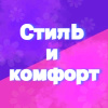 Стиль и комфорт