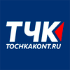 ТЧК - ТОЧКА КОНТАКТА