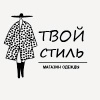 Твой стиль