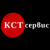 ООО "КСТ сервис"