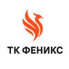 ООО "ТК ФЕНИКС"