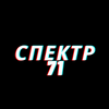 ООО "СПЕКТР71"