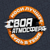 Своя Атмосфера