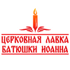Церковная лавка батюшки Иоанна