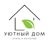 Уютный дом