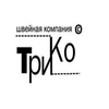 Швейная компания Трико