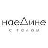 Наедине с телом